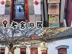 -老舍旧居