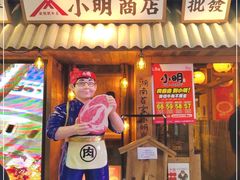 门面-小明烧肉屋·烤肉自助(7Mall店)