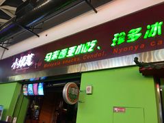 门面-小娘惹厨房Little Nyonya(狮城有约上榜店)