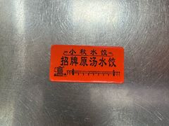 餐具摆设-小秋水饺(大成路总店)