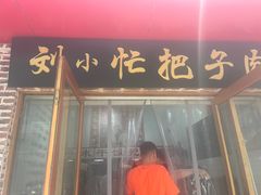 -刘小忙把子肉(北园大街总店)
