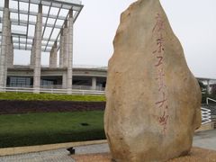 -广东工业大学(大学城校区)