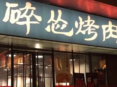 门面-碎怂烤肉(钟楼柳巷店)