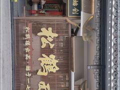 门面-松鹤面馆·古法焖肉面(观前店)