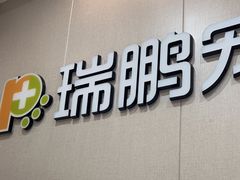 -瑞鹏宠物医院·普外科·影像科·皮肤科(城市山谷分院)