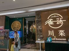 -雀蓝川菜(奥体广场店)