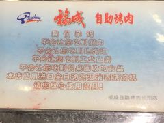 -福成自助烤肉(长阳店)