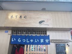 -昊·来了寿司(双楠2店)