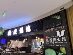 -景芳周大姐(国大城市广场店)