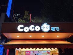 门面-CoCo都可(光谷天地店)