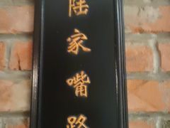 -漢舍中国菜馆(889广场店)