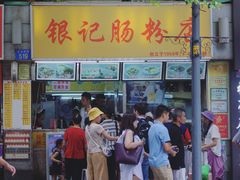门面-银记肠粉店(北京路店)