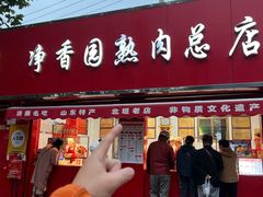 -净香园熟肉(北坦总店)