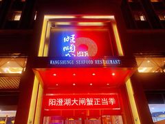 门面-旺顺阁海鲜广场(亚运村店)