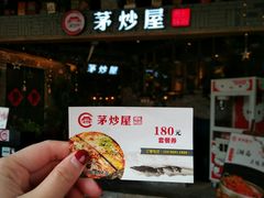 -茅炒屋龙虾·烧烤·湘菜(新河路店)