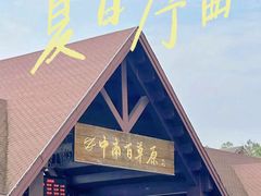 -李东农庄(中南百草园地标店)