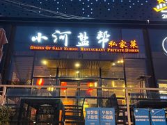 门面-小河盐帮·私家菜·烤鸭(三元桥·霄云路店)