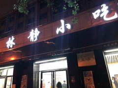 门面-林静小吃(复兴路店)