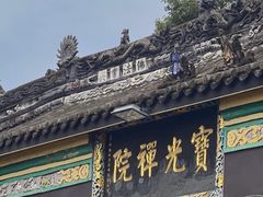 -宝光寺