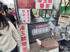 -潘玉麟糖粥
