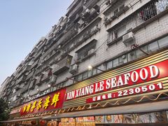 -新享乐海鲜(翠华路店)