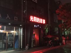 -光阴的故事音乐酒吧(1905店)