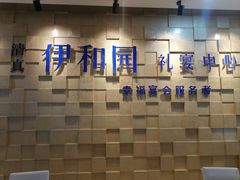 -伊和园清真餐饮