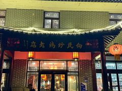 -向民炒鸡老店(金泰华府店)