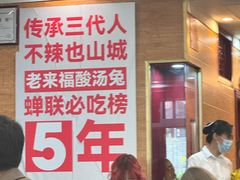 -老来福·非遗酸汤兔(凯旋路店)