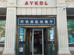 门面-阿依库勒美食快餐厅(克拉玛依店)