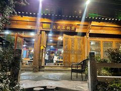 门面-滇藏石锅宴(北门坡古城管理局店)