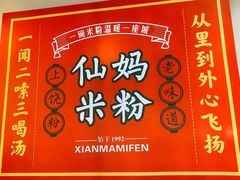 -仙妈米粉店(庆丰路)