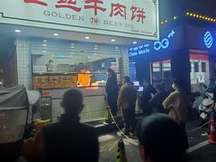 -金丝牛肉饼(十字街店)