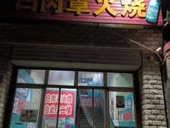-金卯白肉罩火烧