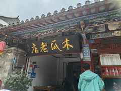 -木瓜老店