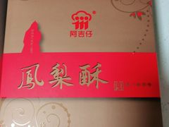 -阿吉仔(大元路店)