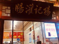 门面-杨记灌肠(食品街店)