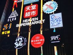 -马路牙子地桌烤肉(工体店)