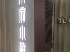 -甬府小鲜(万象城店)