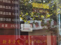 -新丰小吃(中山中路分店)