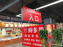 -购多购超级折扣仓(海户屯仓)