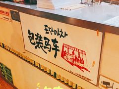-包装马车·韩国料理·포장마차