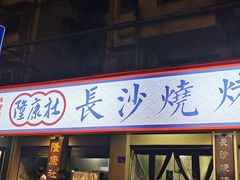 -隆康社长沙烧烤铺(桔园店)