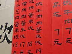 -窄巷口生烫牛肉米线(客村店)