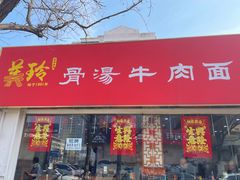 -美玲拉面(鞍山西道店)