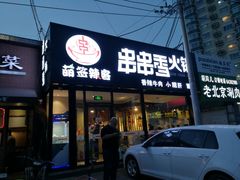 -百味源炭火烤翅 ·夜市大排档(酒仙桥店)