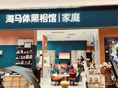 -海马体家庭照相馆(北京芳圆里 ID MALL店)