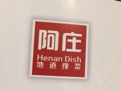 -阿庄新豫菜(通泰路店)
