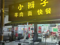 门面-小辫子羊肉面馆(周东店)
