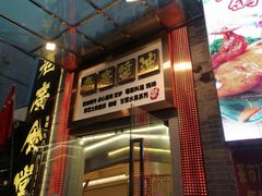 门面-老廣食堂(区庄店)